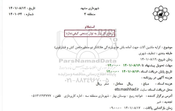 استعلام  کرایه ماشین آلات جهت آماده اش ها و بارندگی ها (تانکر دو منظوره: لجن کش و فشار قوی)