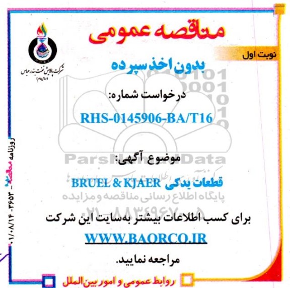 مناقصه قطعات یدکی bruel & kjaer