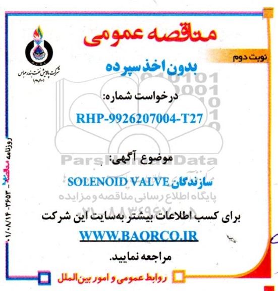 مناقصه  اگهی سازندگان  solenoid valve - نوبت دوم 