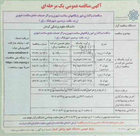 مناقصات واگذاری امور پایگاههای سلامت شهری و مراکز خدمات جامع سلامت شهری 