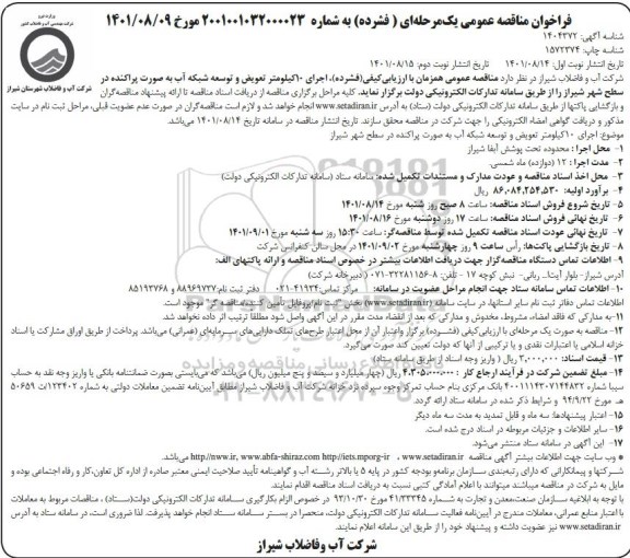 فراخوان مناقصه اجرای 10 کیلومتر تعویض و توسعه شبکه آب - نوبت دوم 