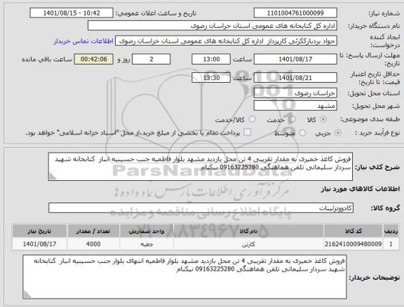 استعلام فروش کاغذ خمیری به مقدار تقریبی 4 تن محل بازدید مشهد بلوار فاطمیه جنب حسینیه انبار  کتابخانه شهید سردار سلیمانی تلفن هماهنگی 09163225280 نیکنام