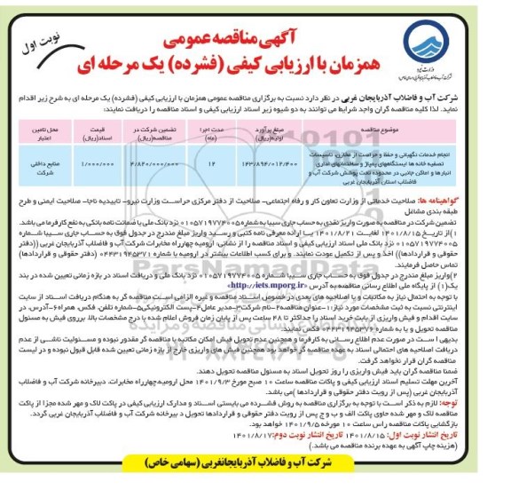 مناقصه انجام خدمات نگهبانی و حفظ و حراست از مخازن، تأسیسات، تصفیه خانه ها، ایستگاههای پمپاژ ...