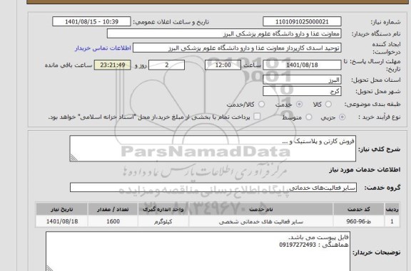 استعلام فروش کارتن و پلاستیک و ...