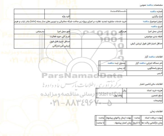 مناقصه، خرید خدمات مشاوره تجدید نظارت بر اجرای پروژه زیر ساخت شبکه مخابراتی و دوربین های مدار بسته (cctv) بنادر تیاب و هرمز