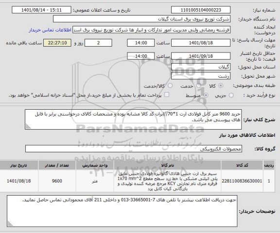 استعلام خرید 9600 متر کابل فولادی ارت 1*70//ایران کد کالا مشابه بوده و مشخصات کالای درخواستی برابر با فایل های پیوستی می باشد.