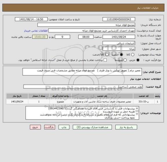 استعلام  تعمیر درام ( تعویض روکش یا ورق فلزی )   مجتمع فولاد میانه مطابق مشخصات فنی جدول قیمت