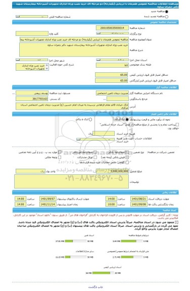 مناقصه، مناقصه عمومی همزمان با ارزیابی (یکپارچه) دو مرحله ای خرید نصب وراه اندازی تجهیزات آشپزخانه بیمارستان شهید دکتر چمران ساوه