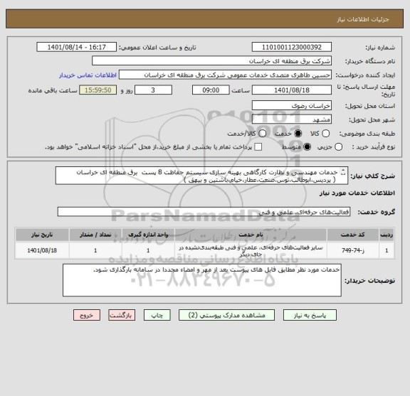 استعلام خدمات مهندسی و نظارت کارگاهی بهینه سازی سیستم حفاظت 8 پست  برق منطقه ای خراسان
 ( پردیس،ابوطالب،توس،صنعت،عطار،خیام،باشتین و بیهق )