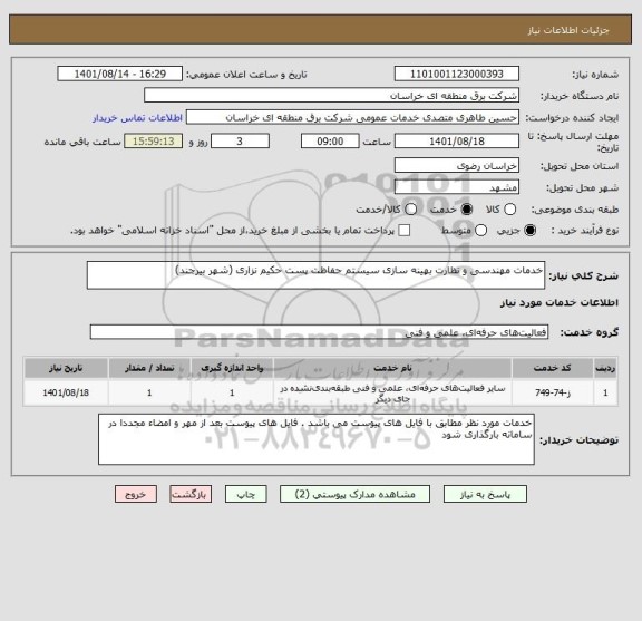 استعلام خدمات مهندسی و نظارت بهینه سازی سیستم حفاظت پست حکیم نزاری (شهر بیرجند)