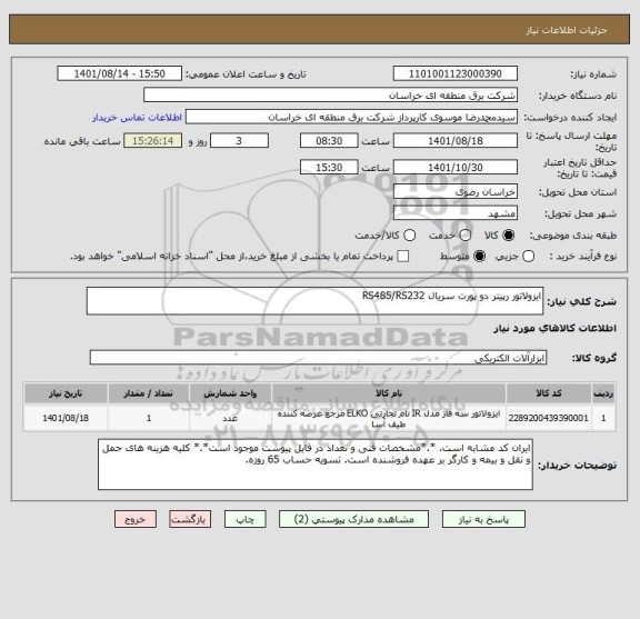 استعلام ایزولاتور رپیتر دو پورت سریال RS485/RS232