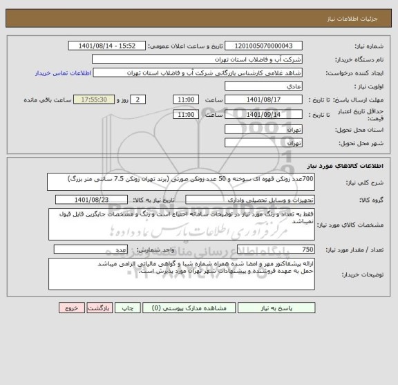 استعلام 700عدد زونکن قهوه ای سوخته و 50 عدد زونکن صورتی (برند تهران زونکن 7.5 سانتی متر بزرگ)