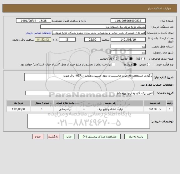 استعلام برگزاری استعلام رفع حریم وتاسیسات محمد حسین دهقانی-9571- برق مهریز