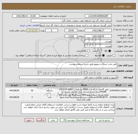 استعلام تلفن تحت شبکه و سوییچ طبق شرح استعلام پیوست