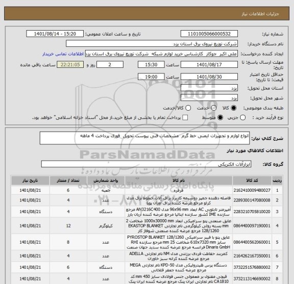 استعلام انواع لوازم و تجهیزات ایمنی خط گرم  مشخصات فنی پیوست تحویل  فوری پرداخت 4 ماهه