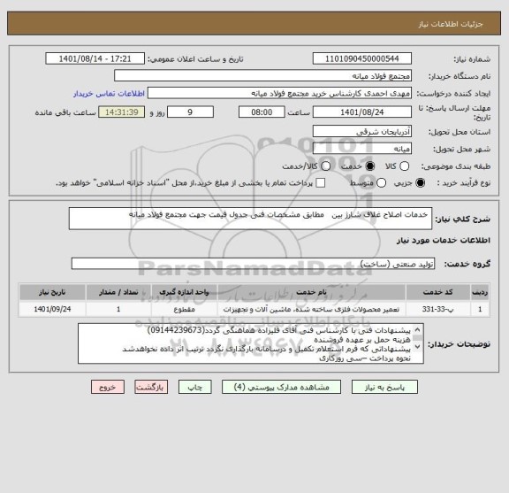 استعلام  خدمات اصلاح غلاف شارژ بین   مطابق مشخصات فنی جدول قیمت جهت مجتمع فولاد میانه