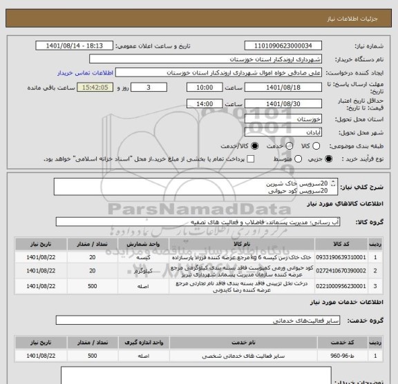 استعلام 20سرویس خاک شیرین
20سرویس کود حیوانی
500اصله نخل استعمران 1ساله
اجرای کاشت 500اصله نخل استعمران