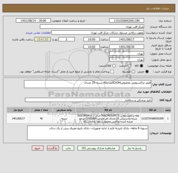 استعلام فیلتر تراکستومی مخصوصICUOHتعداد40 بسته 25 عددی