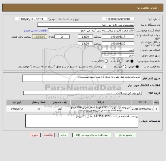 استعلام خرید رابط پلیت کوتر متین به تعداد 10 عدد جهت بیمارستان