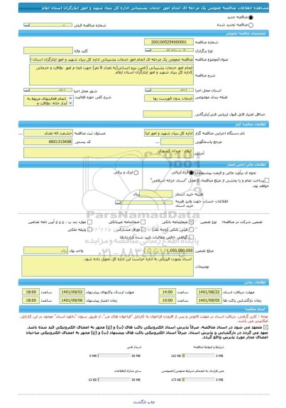 مناقصه، مناقصه عمومی یک مرحله ای انجام امور خدمات پشتیبانی اداره کل بنیاد شهید و امور ایثارگران استان ایلام