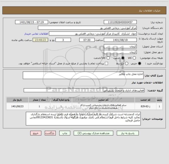 استعلام اجاره محل چاپ وتکثیر