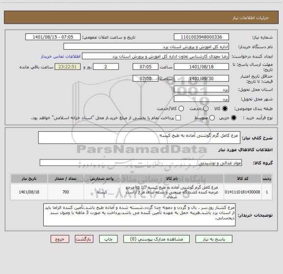 استعلام  مرغ کامل گرم گوشتی آماده به طبخ کیسه