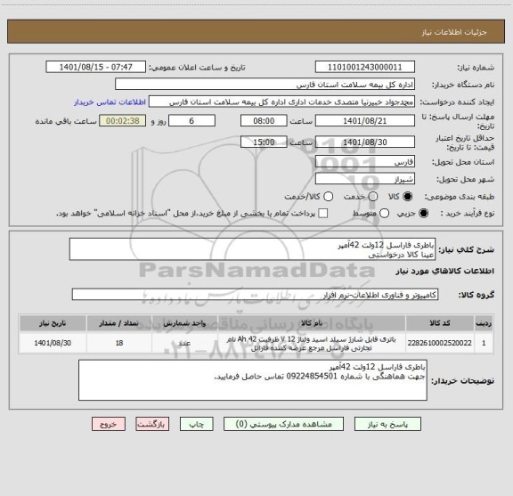 استعلام باطری فاراسل 12ولت 42آمپر
عینا کالا درخواستی