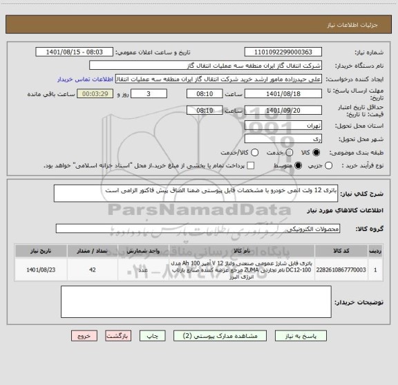 استعلام باتری 12 ولت اتمی خودرو با مشخصات فایل پیوستی ضمنا الصاق پیش فاکتور الزامی است