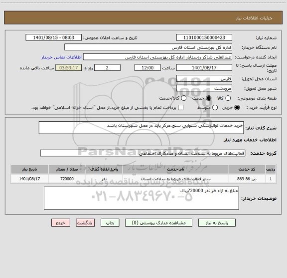 استعلام خرید خدمات توانپزشکی شنوایی سنج.مرکز باید در محل شهرستان باشد