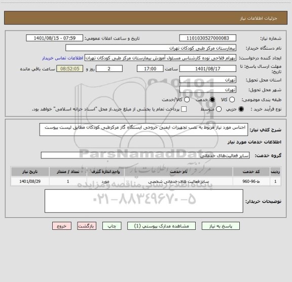 استعلام  اجناس مورد نیاز مربوط به نصب تجهیزات ایمنی خروجی ایستگاه گاز مرکزطبی کودکان مطابق لیست پیوست