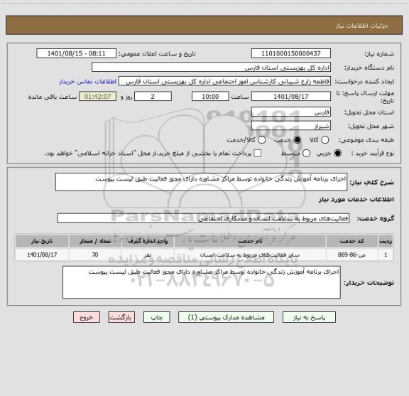 استعلام اجرای برنامه آموزش زندگی خانواده توسط مراکز مشاوره دارای مجوز فعالیت طبق لیست پیوست