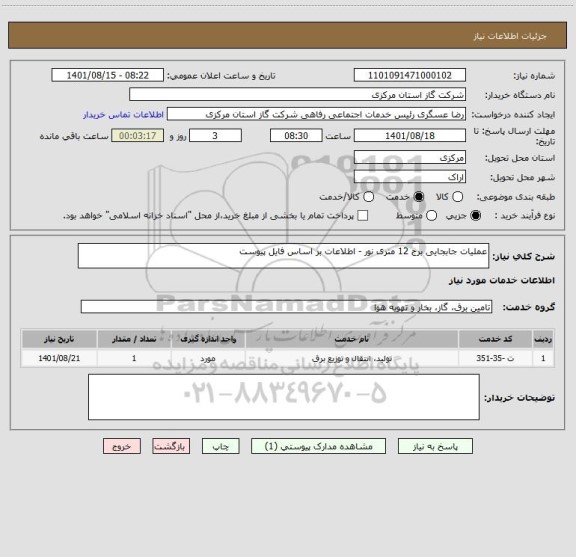 استعلام عملیات جابجایی برج 12 متری نور - اطلاعات بر اساس فایل پیوست