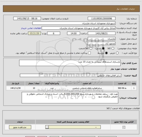 استعلام بازسازی استندهای تبلیغاتی به تعداد 10 عدد