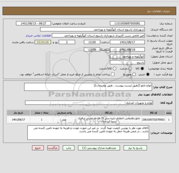 استعلام انواع تابلو ((طبق لیست پیوست . طبق توضیحات))