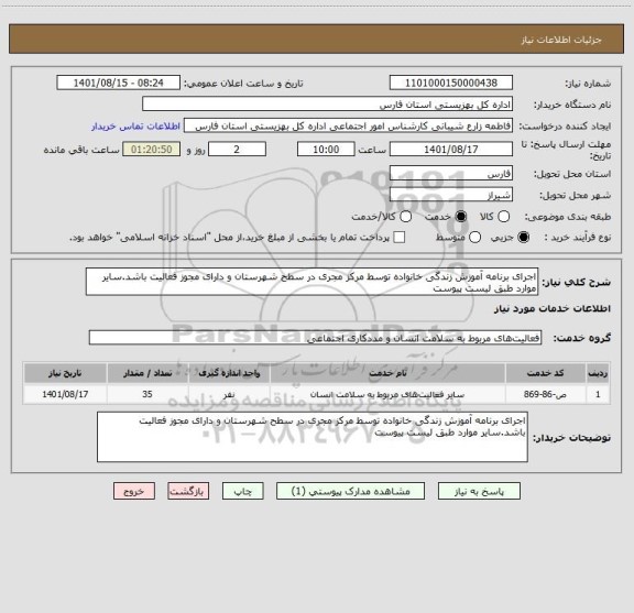 استعلام اجرای برنامه آموزش زندگی خانواده توسط مرکز مجری در سطح شهرستان و دارای مجوز فعالیت باشد.سایر موارد طبق لیست پیوست