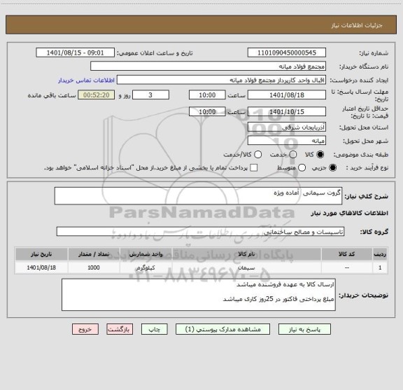 استعلام گروت سیمانی  آماده ویژه