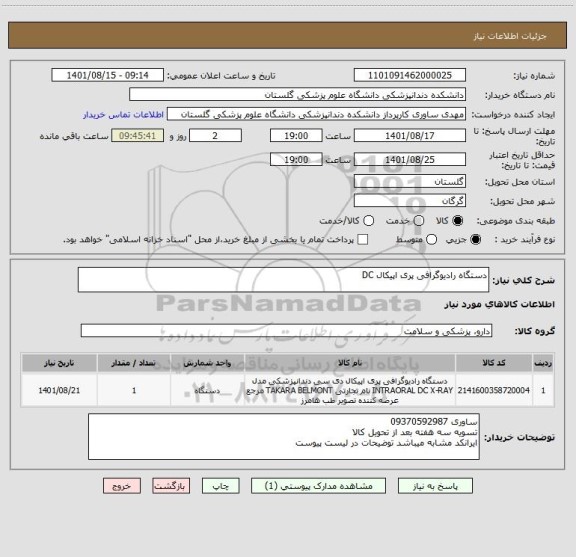 استعلام دستگاه رادیوگرافی پری اپیکال DC