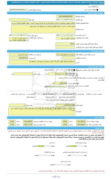 مناقصه، مناقصه عمومی همزمان با ارزیابی (یکپارچه) یک مرحله ای ترمیم، کاشت، حفظ و نگهداری فضای سبز بندرماهشهر منطقه یک ناحیه چهار