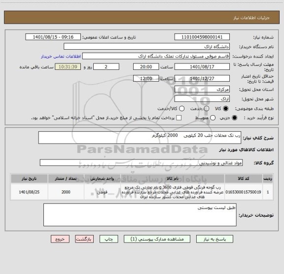 استعلام رب تک محلات حلب 20 کیلویی    2000 کیلوگرم