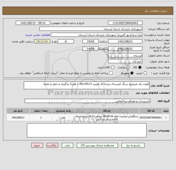 استعلام قیمت یک مترمربع سنگ کریستال تیشه ای لایبیبد 3×40×40 با هزینه بارگیری و حمل و تخلیه