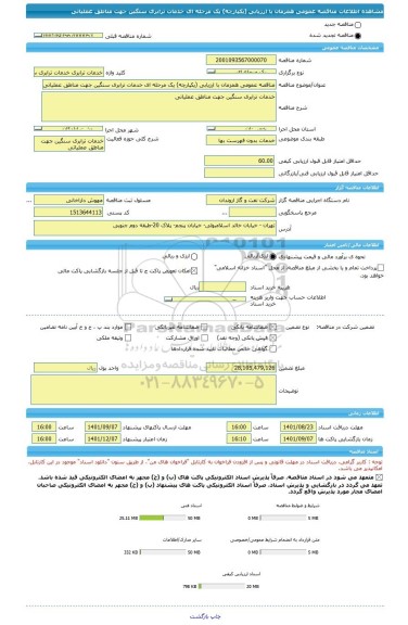 مناقصه، مناقصه عمومی همزمان با ارزیابی (یکپارچه) یک مرحله ای خدمات ترابری سنگین جهت مناطق عملیاتی