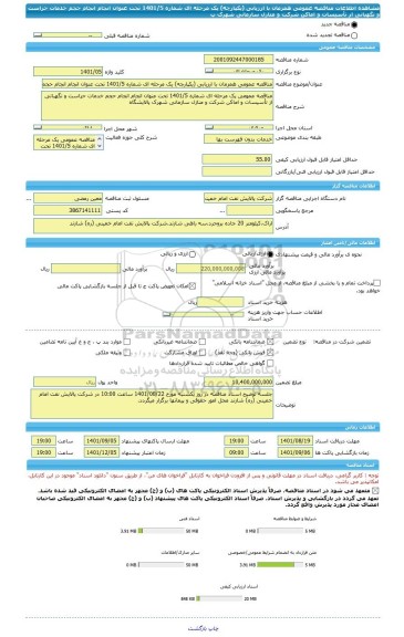 مناقصه، مناقصه عمومی همزمان با ارزیابی (یکپارچه) یک مرحله ای شماره 1401/5 تحت عنوان انجام انجام حجم خدمات حراست و نگهبانی از تأسیسات و اماکن شرکت و منازل سازمانی شهرک پ