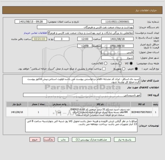 استعلام اسید دی اسکلر - ایران کد مشابه--اقلام درخواستی پیوست می باشد-اولویت استانی-پیش فاکتور پیوست گردد-مبلغ کل نوشته شود.