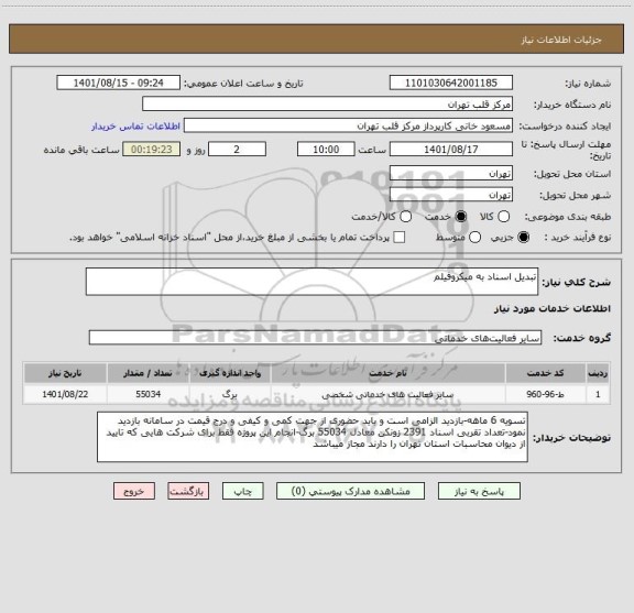 استعلام تبدیل اسناد به میکروفیلم