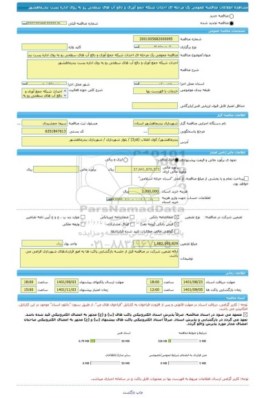 مناقصه، مناقصه عمومی یک مرحله ای احداث شبکه جمع آوری و دفع آب های سطحی رو به روی اداره پست بندرماهشهر