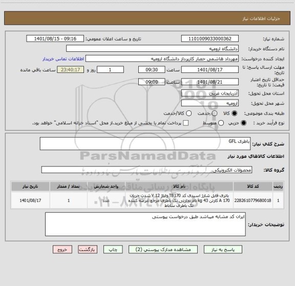 استعلام باطری GFL