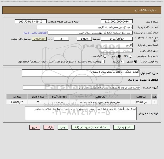 استعلام آموزش زندگی خانواده در شهرستان ارسنجان