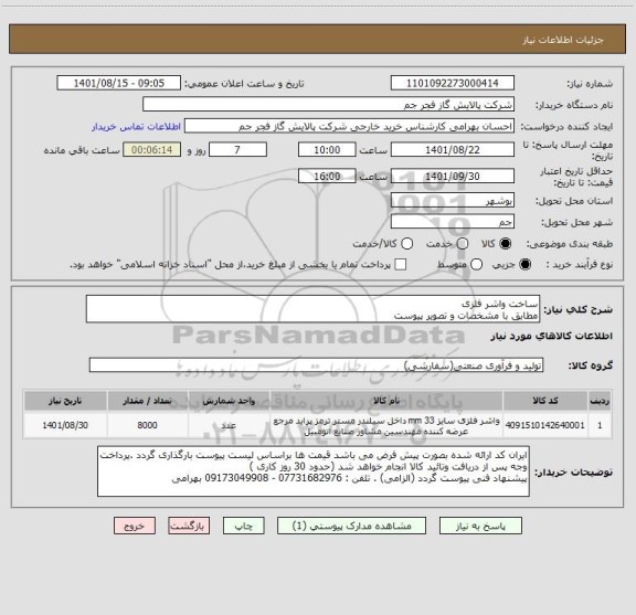 استعلام ساخت واشر فلزی 
مطابق با مشخصات و تصویر پیوست