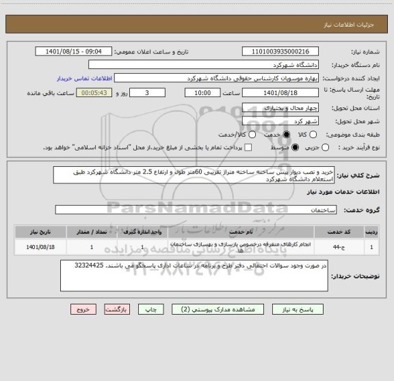 استعلام خرید و نصب دیوار پیش ساخته ساخته متراژ تقریبی 60متر طول و ارتفاع 2.5 متر دانشگاه شهرکرد طبق استعلام دانشگاه شهرکرد