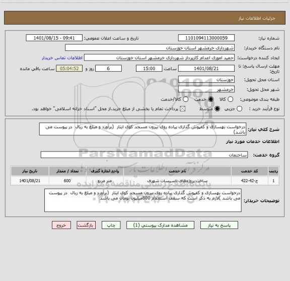 استعلام درخواست بهسازی و کفپوش گذاری پیاده روی بیرون مسجد کوی ایثار  (برآورد و مبلغ به ریال  در پیوست می باشد)